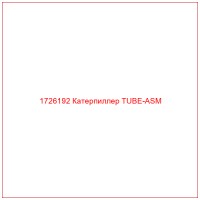 1726192 Катерпиллер TUBE-ASM