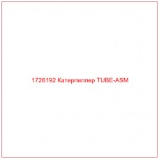 1726192 Катерпиллер TUBE-ASM - Купите онлайн