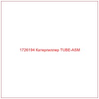 1726194 Катерпиллер TUBE-ASM