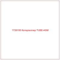1726195 Катерпиллер TUBE-ASM