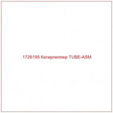 1726195 Катерпиллер TUBE-ASM