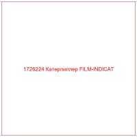 1726224 Катерпиллер FILM-INDICAT
