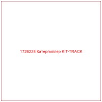 1726228 Катерпиллер KIT-TRACK