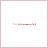 1726233 Катерпиллер BAR