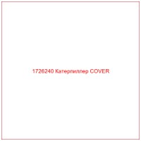 1726240 Катерпиллер COVER