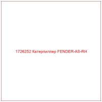 1726252 Катерпиллер FENDER-AS-RH