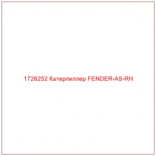 1726252 Катерпиллер FENDER-AS-RH - Купите онлайн