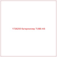 1726255 Катерпиллер TUBE-AS
