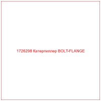 1726298 Катерпиллер BOLT-FLANGE
