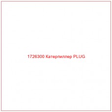 1726300 Катерпиллер PLUG - Купите онлайн