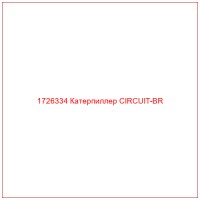 1726334 Катерпиллер CIRCUIT-BR