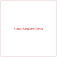 1726351 Катерпиллер BASE