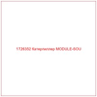 1726352 Катерпиллер MODULE-SOU
