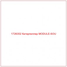 1726352 Катерпиллер MODULE-SOU