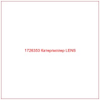 1726353 Катерпиллер LENS