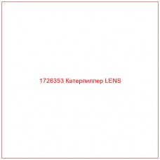 1726353 Катерпиллер LENS