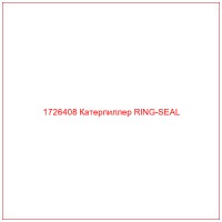 1726408 Катерпиллер RING-SEAL