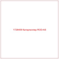 1726409 Катерпиллер ROD-AS