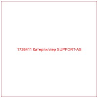 1726411 Катерпиллер SUPPORT-AS