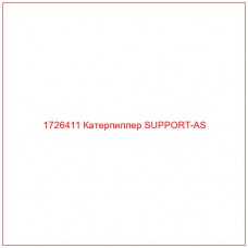 1726411 Катерпиллер SUPPORT-AS