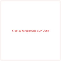 1726423 Катерпиллер CUP-DUST