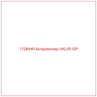 1726440 Катерпиллер VALVE-GP