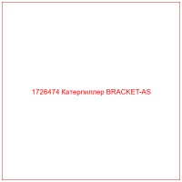 1726474 Катерпиллер BRACKET-AS