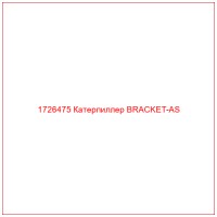 1726475 Катерпиллер BRACKET-AS