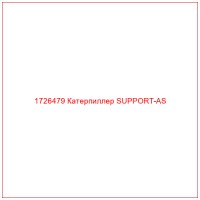1726479 Катерпиллер SUPPORT-AS