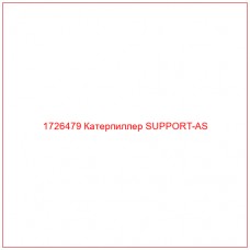 1726479 Катерпиллер SUPPORT-AS