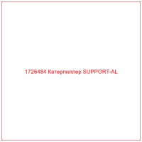 1726484 Катерпиллер SUPPORT-AL