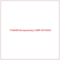 1726490 Катерпиллер LAMP-GP-SIGN