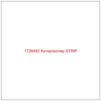1726492 Катерпиллер STRIP