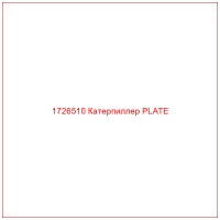 1726510 Катерпиллер PLATE