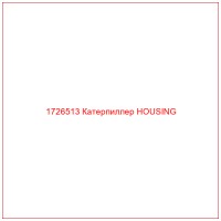 1726513 Катерпиллер HOUSING