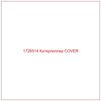 1726514 Катерпиллер COVER