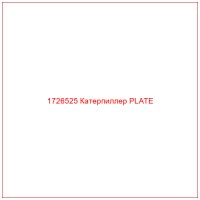 1726525 Катерпиллер PLATE