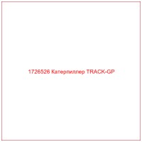 1726526 Катерпиллер TRACK-GP