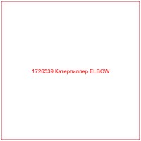 1726539 Катерпиллер ELBOW