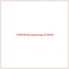 1726539 Катерпиллер ELBOW - Купите онлайн
