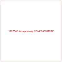 1726540 Катерпиллер COVER-COMPRE
