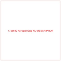 1726542 Катерпиллер NO-DESCRIPTION