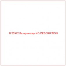 1726542 Катерпиллер NO-DESCRIPTION