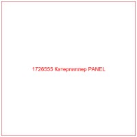 1726555 Катерпиллер PANEL