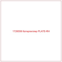 1726558 Катерпиллер PLATE-RH
