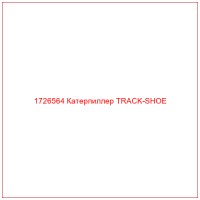 1726564 Катерпиллер TRACK-SHOE