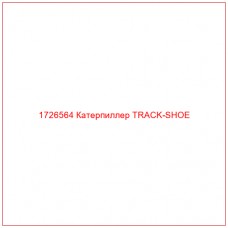 1726564 Катерпиллер TRACK-SHOE - Купите онлайн