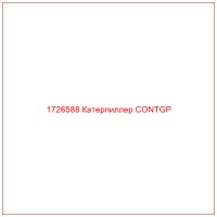 1726588 Катерпиллер CONTGP