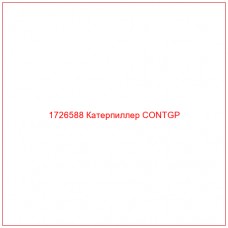 1726588 Катерпиллер CONTGP - Купите онлайн