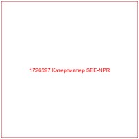 1726597 Катерпиллер SEE-NPR